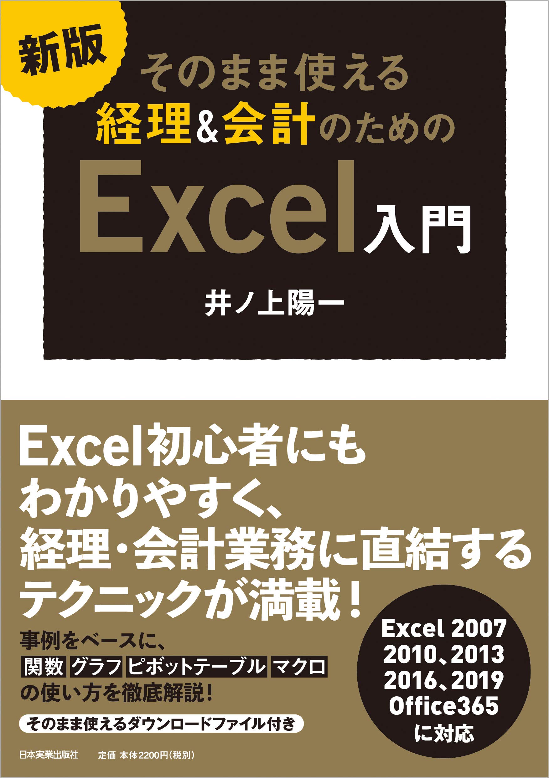 Amazon.co.jp: 新版 そのまま使える 経理&会計のためのExcel入門